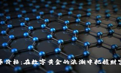 比特币价格：在数字黄金的浪潮中把握财富机遇