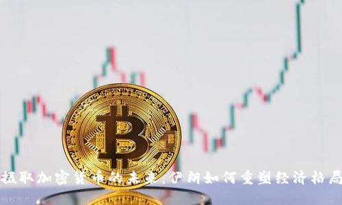摄取加密货币的未来：伊朗如何重塑经济格局