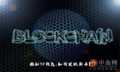 揭秘TP钱包：如何发现新币