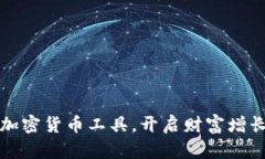 掌握加密货币工具，开启