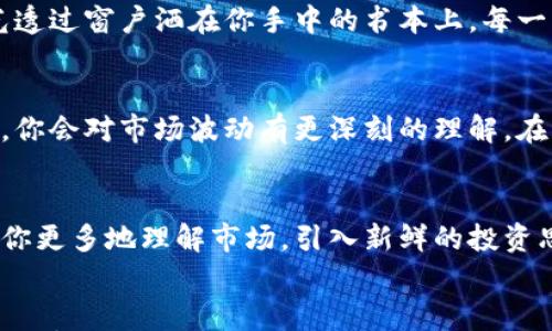 

《开启财富大门：如何通过加密货币投资人员证书提升你的财务智慧》

加密货币, 投资, 证书/guanjianci

引言：财富之路的新起点
在晨曦初露的城市中，年轻的投资者们正在他们的书桌旁翻动着资料，梦想着通过掌握加密货币的投资技巧，实现财务自由。加密货币投资人员证书如同一把钥匙，开启了这扇财富之门，让你能够在瞬息万变的市场中，稳步前行。在这个数字化的时代，投资者需要的不仅是资本，更需要系统的知识和技能，才能在竞争激烈的加密市场中游刃有余。

加密货币的世界：从新手到专业人士
你是否曾在繁华的市井中，看到那些自信满满的投资者，手握自己的手机，随时随地在加密货币的海洋里遨游？他们看似轻松，但背后却是经过深思熟虑和不断学习的累积。加密货币投资市场如同一片浩瀚的海洋，波涛汹涌，让人既渴望又忐忑。为了在这片海域上乘风破浪，加密货币投资人员证书提供了一个系统的学习平台，助你从初学者成长为行业内的精英。

投资人员证书的价值：知识就是力量
在时代的洪流中，知识的价值显得尤为重要。加密货币投资人员证书不仅是一纸证明，更是一座智慧的灯塔，照亮你未来的投资之路。持有此证书的人，通常具备深厚的市场分析能力、风险评估能力和交易技巧。通过专业的课程学习，你将掌握如何全面分析市场动向、把握投资时机，以及合理配置投资组合，从而降低风险，提高收益。

如何获取加密货币投资人员证书？
获取证书的过程，就像是一场持续的探索之旅。在这条道路上，你需要选择合适的课程，这些课程一般涵盖了基础知识、技术分析、市场心态、投资策略等多个方面。在这里，晨光透过窗户洒在你手中的书本上，每一页的翻动都在积累着你的智慧。完成课程后，通过严格的考试，你将获得这一份象征着专业知识的证书，心中不禁涌动出对未来的憧憬。

证书的实际应用：理论与实践的结合
获得证书后，并不是学习的终点，而是实践的起点。当你站在市场的十字路口，辰光逐渐明亮，投资者的直觉和专业知识会在你心中共鸣。此时，应用所学的理论，通过实际操作，你会对市场波动有更深刻的理解。在操作中，你将学会如何分析市场趋势，识别投资机会，并及时调整你的投资策略。每一次成功的交易都是对你能力的证明，而每一次失败的教训也是未来成功路上的宝贵财富。

如何提升你的投资智慧？
除了获取证书，本身也是一段不断提升的旅程。在加密货币的世界中，新的技术和信息层出不穷，像晨雾中的老桥，面临着风雨的考验。持续学习、参与讨论和交流，不仅能帮助你更多地理解市场，引入新鲜的投资思路，也能让你在急速变迁的环境中立于不败之地。你可以通过参加专业的研讨会、网络论坛，或加入投资者社群，收获知识和友谊的同时，激发出灵感的火花。

结语：迈向财富的勇敢一步
在这场与数字货币的邂逅中，加密货币投资人员证书将伴随你一同上路。从新手到投资达人，你需要的就是那份决心和坚持。让我们迈出那勇敢的一步，站在财富的潮头，感受数字流动带来的无限可能。在未来的日子里，期待着能够在这片广阔的投资天地中，与更多志同道合的人，共同描绘出属于我们的财富蓝图。