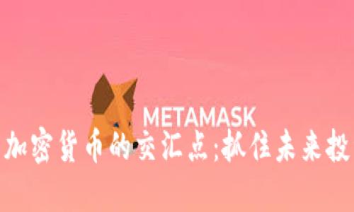 探索证券与加密货币的交汇点：抓住未来投资的新机遇