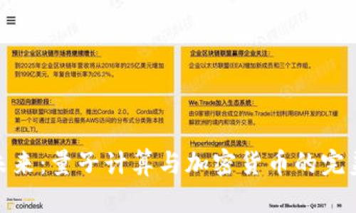 迎接未来：量子计算与加密货币的完美结合