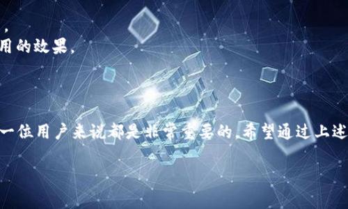 关于TP钱包闪兑的矿工费，具体费用通常会根据网络的拥堵情况和交易的复杂性而有所变化。矿工费是区块链网络中交易被确认所需支付给矿工的费用，它可以视为一种“优先权”费用，因为更高的矿工费能使得交易在网络中更快被处理。为了帮助您更好地理解这一点，接下来我们将逐步详细阐述。

什么是矿工费？
矿工费是指在区块链网络中，用户为每一笔交易支付给矿工的费用。矿工通过打包交易并将其添加到区块链中，从而维护网络的正常运作。在这其中，矿工费充当了激励机制，鼓励矿工积极参与网络维护。

TP钱包闪兑的工作原理
TP钱包闪兑功能允许用户即时交换一种加密资产为另一种，过程快速且便捷。用户在进行闪兑时，首先选择要兑换的币种和数量，然后TP钱包会通过智能合约自动找到最佳的兑换市场，完成交易。整个流程通常十分流畅，但涉及到的矿工费常常取决于多方面的因素。

影响矿工费的因素
1. **网络拥堵**：当多个用户同时进行交易时，网络的拥堵程度会大幅提升。在这种情况下，矿工会优先处理那些支付较高手续费的交易，因此矿工费可能会出现较大的波动。
2. **交易数量**：复杂的交易需要更高的计算资源，这意味着矿工需要更高的奖励。因此，交易数量越多，矿工费往往也越高。
3. **币种种类**：不同的加密货币在交易时的矿工费也可能不同。例如，比特币的矿工费通常高于以太坊，原因在于两者网络的设计差异。

如何查看当前矿工费
用户可以通过区块链浏览器或TP钱包内置的工具查看当前的矿工费。很多区块链浏览器会提供实时的矿工费用，这样用户可以根据网络情况及时调整自己的交易费用。在TP钱包中，用户在进行闪兑时，系统会自动计算出推荐的矿工费，用户也可以自行更改。

如何减少矿工费支出
1. **选择非高峰时段交易**：通常在网络较为空闲的时候，矿工费会较低。了解并选择合适的时间段，可以有效减少手续费支出。
2. **设置合理的矿工费**：TP钱包允许用户自定义矿工费，用户可以根据当前网络状态选择合适的交易优先级，以达到降低费用的效果。
3. **使用合适的币种**：有些币种的交易手续费相对较低，使用这些币种可以在一定程度上减少支出。

总结
在使用TP钱包进行闪兑时，矿工费是一个不可忽视的成本因素。了解矿工费的概念、影响因素以及如何合理规划矿工费，对于每一位用户来说都是非常重要的。希望通过上述分享，能帮助您在进行加密资产交易时更为得心应手，享受到更加顺畅的用户体验。 

如果您对TP钱包的闪兑功能或矿工费的计算有更多的疑问，请随时提出。