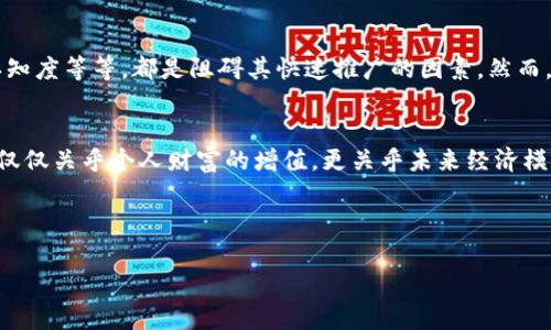 加密货币亚斯兰特：开启数字金融新时代的钥匙
加密货币, 亚斯兰特, 数字金融/guanjianci

引言：数字金融的晨曦
在无数星辰点缀的夜空下，人类的智力如同那璀璨的星光，闪烁着无尽的可能。而在这些可能中，加密货币正以其颠覆性的特性，成为推动金融变革的重要力量。尤其是通过亚斯兰特这一崭新概念，加密货币的应用场景不断拓宽，仿佛为金融世界带来了曙光，照亮了我们探索新经济形式的道路。

亚斯兰特：革命性的加密货币
亚斯兰特，这一名称在加密货币的领域中越来越多地被提及。作为一种新兴的数字货币，亚斯兰特不仅仅是一个交易工具，更是一种社区、一种文化的象征。它如同晨雾中悄然伫立的古老桥梁，连接着传统金融与未来数字经济的隔阂。在这个不断变化的时代，亚斯兰特的出现，犹如一股新鲜的空气，激励着每一个渴望财富自由的人迈出第一步。

亚斯兰特的核心价值
亚斯兰特的核心在于其去中心化的特性，让普通用户也能参与到金融体系中来。想象一下，在繁忙的都市街头，堵塞的车流、匆忙的步伐，每个人都在为经济的流动贡献自己的一份力量。而亚斯兰特正是将这些看似微不足道的个体以数字化的方式整合，形成一个互助共赢的经济模型。在这个模型中，参与者的每一次交易都是对未来的投资，都是对自我价值的实现。

如何参与亚斯兰特？
参与亚斯兰特，首先需要一个数字钱包，这就像为自己的虚拟资产找一个安全的栖息地。接着，你可以通过交易平台购买亚斯兰特，成为这一新兴经济体的一部分。在这个过程中，亚斯兰特为你提供一个透明、公正的交易环境，确保每一笔交易都能被追踪，确保每一个参与者的权益得以保障。

亚斯兰特的应用场景
想象一下，在某个阳光明媚的午后，你与朋友们在一起，分享着生活中的点滴，而你们的交易则如同轻风拂过湖面，悄然而安静。亚斯兰特的应用场景之广泛让人惊叹。从在线购物、投资到慈善捐款，亚斯兰特都在为各行各业的用户提供便利。每一笔交易都在无形中推动着社会的进步，有效串联起不同个体的生活与梦想。

挑战与机遇并存
当然，任何一项新兴技术的发展都不可能一帆风顺。亚斯兰特作为加密货币的佼佼者，其面临的挑战也是不容小觑的。市场的波动性、法律监管的缺失、公众的认知度等等，都是阻碍其快速推广的因素。然而，正是这种不确定性，也为勇士们提供了无限的机遇。那些善于抓住机遇的人，将有机会在未来市场中占据一席之地。

结语：未来已来，我们准备好了吗？
在这条通往现代金融与数字化货币的道路上，亚斯兰特无疑是极富引导性和启示性的存在。它仿佛是一扇窗，让我们得以窥见一个崭新的世界。而这个世界，不仅仅关乎个人财富的增值，更关乎未来经济模式的转变和人类共同价值的实现。站在巨人的肩膀上，参与亚斯兰特的每一个人，都在书写着未来的历史。

现在，正是你行动的时刻。勇敢地踏出这一步，与亚斯兰特一同迎接数字金融的新时代，让我们在这个朝气蓬勃的领域中，共同开创属于自己的辉煌篇章！

以上内容为关于加密货币亚斯兰特的详细介绍，希望能够帮助到关注这一话题的读者！