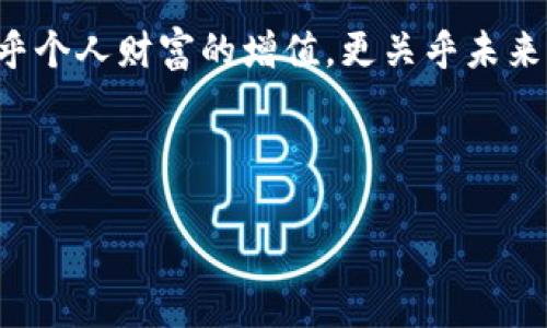 加密货币亚斯兰特：开启数字金融新时代的钥匙
加密货币, 亚斯兰特, 数字金融/guanjianci

引言：数字金融的晨曦
在无数星辰点缀的夜空下，人类的智力如同那璀璨的星光，闪烁着无尽的可能。而在这些可能中，加密货币正以其颠覆性的特性，成为推动金融变革的重要力量。尤其是通过亚斯兰特这一崭新概念，加密货币的应用场景不断拓宽，仿佛为金融世界带来了曙光，照亮了我们探索新经济形式的道路。

亚斯兰特：革命性的加密货币
亚斯兰特，这一名称在加密货币的领域中越来越多地被提及。作为一种新兴的数字货币，亚斯兰特不仅仅是一个交易工具，更是一种社区、一种文化的象征。它如同晨雾中悄然伫立的古老桥梁，连接着传统金融与未来数字经济的隔阂。在这个不断变化的时代，亚斯兰特的出现，犹如一股新鲜的空气，激励着每一个渴望财富自由的人迈出第一步。

亚斯兰特的核心价值
亚斯兰特的核心在于其去中心化的特性，让普通用户也能参与到金融体系中来。想象一下，在繁忙的都市街头，堵塞的车流、匆忙的步伐，每个人都在为经济的流动贡献自己的一份力量。而亚斯兰特正是将这些看似微不足道的个体以数字化的方式整合，形成一个互助共赢的经济模型。在这个模型中，参与者的每一次交易都是对未来的投资，都是对自我价值的实现。

如何参与亚斯兰特？
参与亚斯兰特，首先需要一个数字钱包，这就像为自己的虚拟资产找一个安全的栖息地。接着，你可以通过交易平台购买亚斯兰特，成为这一新兴经济体的一部分。在这个过程中，亚斯兰特为你提供一个透明、公正的交易环境，确保每一笔交易都能被追踪，确保每一个参与者的权益得以保障。

亚斯兰特的应用场景
想象一下，在某个阳光明媚的午后，你与朋友们在一起，分享着生活中的点滴，而你们的交易则如同轻风拂过湖面，悄然而安静。亚斯兰特的应用场景之广泛让人惊叹。从在线购物、投资到慈善捐款，亚斯兰特都在为各行各业的用户提供便利。每一笔交易都在无形中推动着社会的进步，有效串联起不同个体的生活与梦想。

挑战与机遇并存
当然，任何一项新兴技术的发展都不可能一帆风顺。亚斯兰特作为加密货币的佼佼者，其面临的挑战也是不容小觑的。市场的波动性、法律监管的缺失、公众的认知度等等，都是阻碍其快速推广的因素。然而，正是这种不确定性，也为勇士们提供了无限的机遇。那些善于抓住机遇的人，将有机会在未来市场中占据一席之地。

结语：未来已来，我们准备好了吗？
在这条通往现代金融与数字化货币的道路上，亚斯兰特无疑是极富引导性和启示性的存在。它仿佛是一扇窗，让我们得以窥见一个崭新的世界。而这个世界，不仅仅关乎个人财富的增值，更关乎未来经济模式的转变和人类共同价值的实现。站在巨人的肩膀上，参与亚斯兰特的每一个人，都在书写着未来的历史。

现在，正是你行动的时刻。勇敢地踏出这一步，与亚斯兰特一同迎接数字金融的新时代，让我们在这个朝气蓬勃的领域中，共同开创属于自己的辉煌篇章！

以上内容为关于加密货币亚斯兰特的详细介绍，希望能够帮助到关注这一话题的读者！