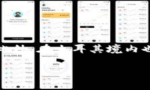 土耳其的加密货币被称为“土耳其里拉数字货币”（Central Bank Digital Currency of Turkey），其代号为“CBDC”。此外，在土耳其境内也有一些其他受欢迎的加密货币交易平台和数字资产项目，但主要的官方数字货币是由土耳其中央银行推出的数字里拉。

如果您需要更详细的信息或特定于某个加密货币项目的内容，请告诉我！