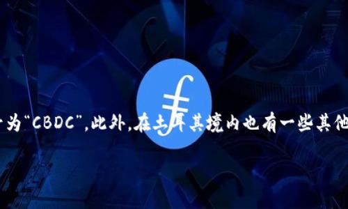 土耳其的加密货币被称为“土耳其里拉数字货币”（Central Bank Digital Currency of Turkey），其代号为“CBDC”。此外，在土耳其境内也有一些其他受欢迎的加密货币交易平台和数字资产项目，但主要的官方数字货币是由土耳其中央银行推出的数字里拉。

如果您需要更详细的信息或特定于某个加密货币项目的内容，请告诉我！