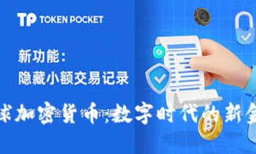 揭秘全球加密货币：数字时代的新金融革命