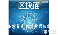 揭秘全球加密货币：数字