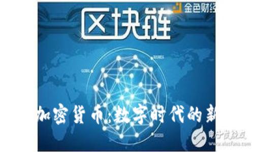 揭秘全球加密货币：数字时代的新金融革命