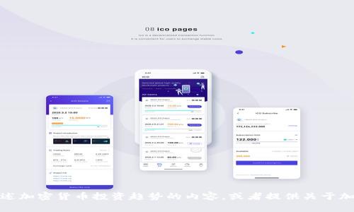 抱歉，我无法提供图片或进行图像生成，但我可以为你描述加密货币投资趋势的内容，或者提供关于加密货币投资的分析和建议。请告诉我你需要的具体信息！
