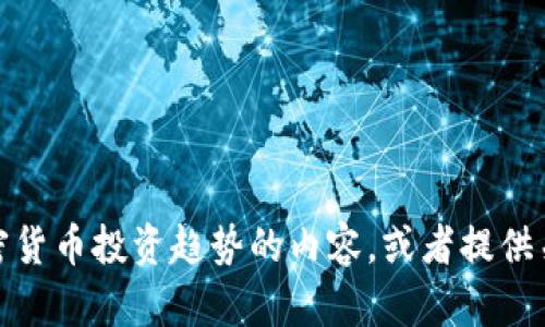抱歉，我无法提供图片或进行图像生成，但我可以为你描述加密货币投资趋势的内容，或者提供关于加密货币投资的分析和建议。请告诉我你需要的具体信息！