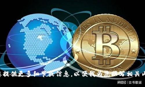 暂时无法生成。请您提供更多细节或信息，以便我为您撰写相关内容。感谢您的理解！