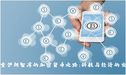 探索伊朗智库的加密货币之路：科技与经济的交织