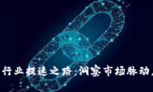 韩国加密货币行业提速之路：洞察市场脉动，拥抱数字未来