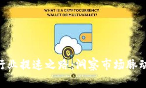 韩国加密货币行业提速之路：洞察市场脉动，拥抱数字未来