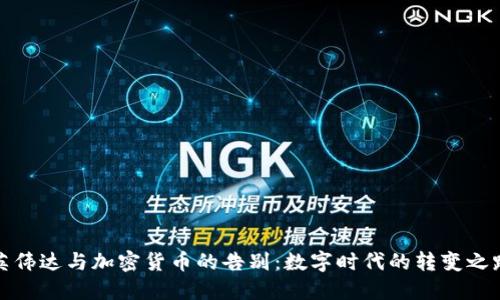 英伟达与加密货币的告别：数字时代的转变之路