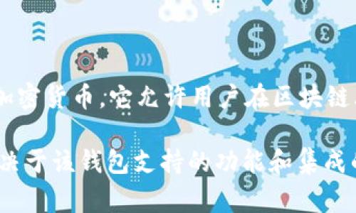TP钱包（TP Wallet）本身并不代表美元。TP钱包是一个数字资产钱包，可以用于存储、管理和交易多种加密货币。它允许用户在区块链上进行操作，通常用于保存 Ethereum 和其他基于 ERC-20 的代币，而不特指任何法定货币如美元。

然而，在一些情况下，TP钱包可能支持用户将某些加密货币与美元等法定货币之间进行兑换。这一点取决于该钱包支持的功能和集成的交易所。总之，TP钱包是用来管理数字资产的工具，而不是代表特定法定货币的。