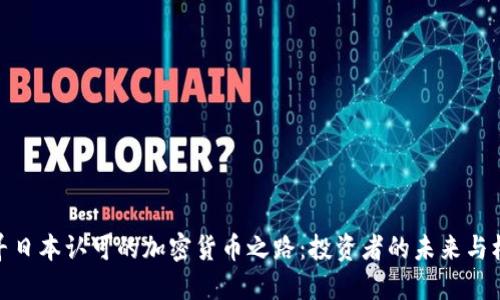 探寻日本认可的加密货币之路：投资者的未来与机遇