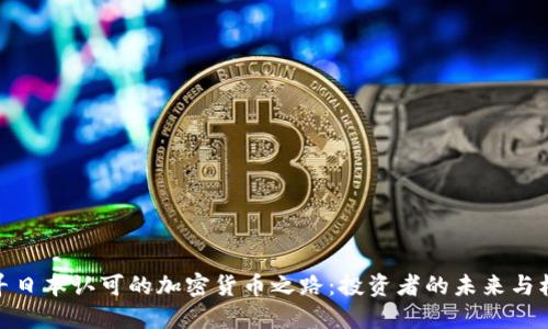 探寻日本认可的加密货币之路：投资者的未来与机遇