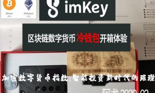 探索加密数字货币指数：智能投资新时代的璀璨之星