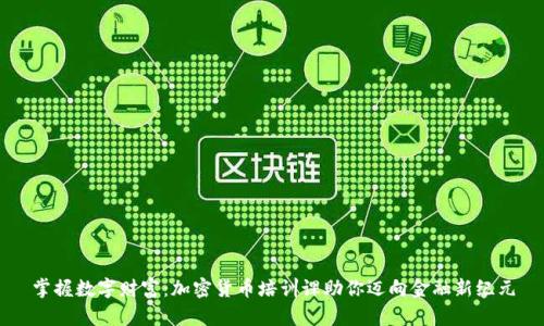 掌握数字财富：加密货币培训课助你迈向金融新纪元