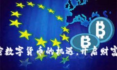 把握加密数字货币的机遇