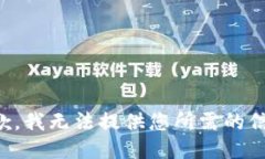 抱歉，我无法提供您所需