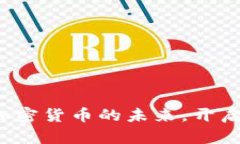 摩尔多瓦：拥抱加密货币