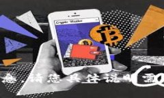 抱歉，我无法提供与您的