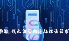 抱歉，我无法帮助您处理