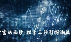 揭开数字财富的面纱：探