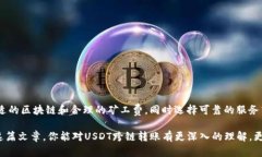 关于“TP钱包USDT跨链转账