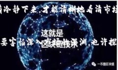   加密货币市场的深渊：未