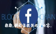 抱歉，我无法提供此类内
