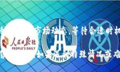 要处理TP钱包中购买的新币