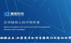 拥抱未来：加密货币如何
