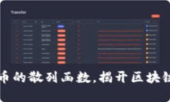 深入探秘加密货币的散列