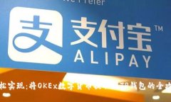 轻松实现：将OKEx数字货币