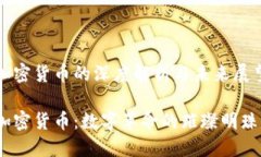 加密货币的深度解析与未