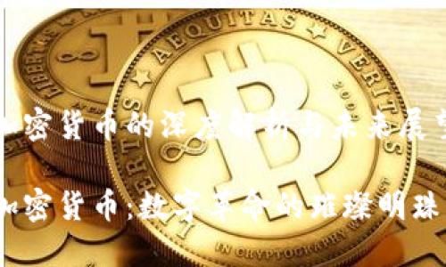 加密货币的深度解析与未来展望

加密货币：数字革命的璀璨明珠