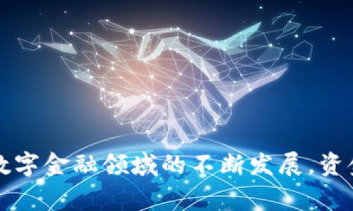 TP钱包资金池是一个智能合约系统，通常用于去中心化金融（DeFi）领域。资金池的主要功能是将多个用户的资产集中在一起，以提高流动性、减少交易成本，并为参与者提供收益机会。在TP钱包中，资金池允许用户存入不同的加密资产，借助智能合约实现资产的管理和增值。

### 资金池的运作机制

资金池的运作机制类似于传统的投资基金。用户将其资产存入资金池中，资金池则会将这些资产用于各种金融活动，比如交易、借贷、质押等。以下是资金池的一些基本运作机制：

流动性提供
用户通过将资产存入资金池，成为流动性提供者（LP），从而获得交易手续费或区块奖励的收益。流动性提供者的数量越多，资金池的流动性越强，用户在交易时的滑点也会相应降低。

收益分配
资金池会根据每位用户存入的资产比例，自动计算收益并分配。这种机制使得用户无需过多担心资金管理，智能合约会根据设定规则进行自动化分配。

风险管理
虽然资金池提供了良好的收益机会，但也伴随着一定的风险，包括流动性风险和价格波动风险。资金池中的资产可能因为市场波动而贬值，因此，用户在存入资产前应仔细评估自身的风险承受能力。

### TP钱包资金池的优势

高效的资产管理
TP钱包的资金池通过智能合约自动化管理用户资产，用户无需手动操作，大大提高了资产管理的效率。通过直观的界面，用户可以实时查看资金的流动和收益情况。

多样化的投资机会
用户可以通过资金池参与多种DeFi项目，例如借贷、流动性挖矿等。资金池能够提供多样化的投资选择，使用户能够根据市场变化及时调整自己的投资组合。

社区共治
许多资金池采用去中心化治理的方式，用户可以通过持有代币参与项目的开发和运营决策。这种共治机制使用户在享受投资收益的同时，参与建设与发展，形成良性的社区氛围。

### 使用TP钱包资金池的步骤

创建钱包
首先，用户需要下载TP钱包并进行注册，创建自己的虚拟钱包。创建过程相对简单，用户只需按照提示填写相关信息并保存好助记词。

充值资产
在创建好钱包后，用户需要向其钱包中充值，支持多种加密货币的充值方式。用户可以通过交易所购买并转账至TP钱包。

参与资金池
用户在钱包中找到资金池的相关功能，选择合适的资金池进行投资。系统会提供详细的资金池介绍和收益预测，用户可以根据个人情况进行选择。

定期查看收益
用户可以定期登录TP钱包查看投资收益情况，系统会为用户实时更新资金池的状态和收益率，方便用户随时进行调整。

### 结语

通过TP钱包资金池，用户不仅能够高效管理自己的数字资产，还能参与各种新兴的DeFi项目，体验区块链技术带来的便利与机遇。随着数字金融领域的不断发展，资金池将成为越来越多用户实现财富增值的重要工具。在选择参与资金池之前，用户应充分了解项目的风险与收益，做出理性的投资决策。