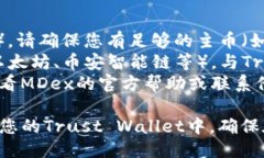 要将MDex交易所中的代币转