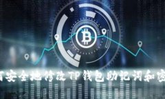 如何安全地修改TP钱包助记