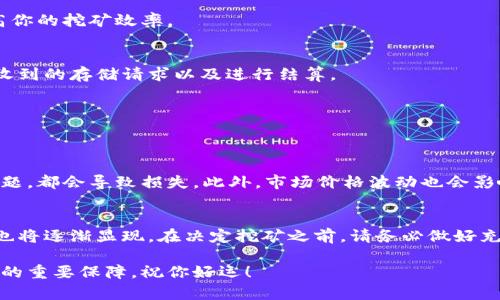 挖掘Filecoin（FIL）的过程相对复杂且技术性强，下面将为你详细介绍如何通过TP钱包进行FI矿的挖掘。请注意，挖矿涉及一定的资金和技术知识，因此在操作之前，确保您对相关风险有充分的了解。

什么是Filecoin（FIL）？
Filecoin是一种去中心化的存储网络，用户可以通过提供存储空间来赚取FIL代币。它的目标是创造一个去中心化的、经济合理的数据存储市场。相比传统的存储服务，Filecoin能提供更高的安全性和可靠性。

TP钱包简介
TP钱包（TokenPocket）是一个支持多种区块链的数字资产钱包，用户可以方便地管理自己的加密货币和代币。在TP钱包中，你可以进行交易、接收和发送加密货币，还可以参与各种DeFi和挖矿项目。

挖掘Filecoin的准备工作
在开始挖掘Filecoin之前，你需要做一些准备工作。首先，你需要确定你的硬件是否满足Filecoin挖矿的要求。Filecoin挖矿通常需要大量的存储空间和计算能力，因此，使用具有较大存储容量的硬盘是非常必要的。

另外，你需要下载和安装TP钱包，并创建一个钱包账户。确保妥善保存你的助记词和私钥，以保证你的账户安全。

选择挖矿方式
在Filecoin网络中，挖矿主要分为两种方式：存储挖矿和检索挖矿。存储挖矿是通过提供存储空间来获得FIL，而检索挖矿则是通过为用户提供文件检索服务来赚钱。通常，存储挖矿的回报较高，但技术要求也更高。

存储挖矿的具体步骤
1. **硬件搭建**  
首先，确保你拥有足够的存储设备。通常，至少需要几TB的存储空间。选择坚固耐用的硬盘，确保在长时间的使用下能够稳定工作。

2. **下载并配置挖矿软件**  
你需要下载Filecoin矿工软件，例如Lotus。接下来，按照官方文档的指导进行配置。这一步骤可能涉及到命令行操作，因此建议对计算机有一定了解的用户操作。

3. **连接TP钱包**  
在挖矿软件中，你需要将TP钱包与挖矿节点连接。按照软件的说明，输入您的钱包地址，并确保你的钱包中有足够的FIL来支付网络费用。

4. **开始挖矿**  
完成以上步骤后，启动挖矿程序。你的矿工会开始在Filecoin网络上寻求存储任务，并逐渐积累FIL代币。

检索挖矿的具体步骤
如果你选择了检索挖矿，步骤相对简单，但也需要一些技术知识：

1. **确保网络环境稳定**  
检索挖矿需要良好的网络连接，以确保能够及时响应存储请求。选择稳定、快速的网络环境，将有助于提高你的挖矿效率。

2. **运行检索服务**  
通过使用Filecoin官方提供的软件或库，设置检索服务。你需要将服务与你的TP钱包进行关联，以便处理收到的存储请求以及进行结算。

3. **响应请求并获得收益**  
当用户请求检索时，你的服务将处理这些请求，并根据服务的质量和速度获得FIL代币作为回报。

风险与收益分析
尽管Filecoin挖矿有一定的收益潜力，但也伴随着不少风险。例如，挖矿过程中的硬件故障、数据丢失等问题，都会导致损失。此外，市场价格波动也会影响你的收益。如果你决定进行挖矿，建议进行充分的市场调研和风险评估。

总结
通过TP钱包挖掘Filecoin，需要一定的知识储备和技术支持，但随着对整个过程的逐步了解和掌握，收益也将逐渐显现。在决定挖矿之前，请务必做好充分的准备，评估自身的技术能力和经济风险。希望你能在Filecoin的世界里，找到属于自己的成功与财富。

最后，无论你是选择存储挖矿还是检索挖矿，保持对市场的敏感和对技术的探索，都是您在这条路上成功的重要保障。祝你好运！