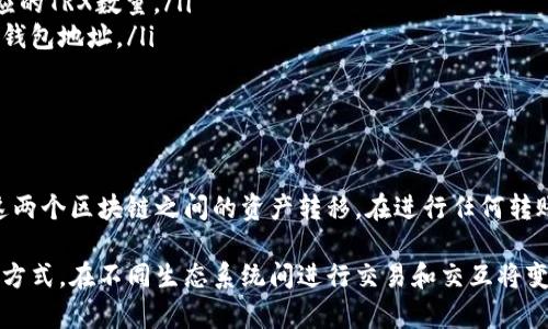 在讨论以太坊是否能够转账到波场（Tron）钱包时，我们首先需要理解这两种区块链技术各自的特点以及它们之间的兼容性。

以太坊和波场的基础知识

以太坊是一种开源的区块链平台，主要用于智能合约和去中心化应用（dApps）的开发。以太坊网络的原生加密货币是ETH，它在全球范围内广泛使用，支持各种金融交易和服务。

波场（Tron），则是一个基于区块链的去中心化平台，旨在为数字娱乐的未来构建基础设施。TRX是波场的原生加密资产。波场通过提供更高的交易速度和低手续费来吸引开发者和用户，尤其是在数字内容分发方面具有很大的潜力。

以太坊与波场的转账兼容性

以太坊和波场是两条独立的区块链，互不兼容。也就是说，你不能直接将ETH转账到波场钱包，也无法将TRX转账到以太坊钱包。这两个网络使用不同的技术算法和交易格式，因此在转账时，必须通过特定的桥接和转换服务。

例如，如果你想将以太坊的资产移转到波场，你可能需要使用一些中心化的交易所或跨链桥（如AnySwap、Polygon等），首先将ETH兑换成TRX。通过这种方式，你实际上是将资产从一个区块链网络转移到另一个区块链网络。

如何在交易所之间转账

在现代加密货币生态系统中，交易所扮演着关键角色。如果想要将以太坊转移至波场钱包，可以遵循以下步骤：

ol
    listrong选择一个支持两种资产的交易所：/strong首先，选一个支持ETH和TRX交易的中心化交易所，比如币安（Binance）或火币（Huobi）。/li
    listrong注册和验证账户：/strong如未注册，还需根据交易所要求进行身份验证，以确保你能进行交易。/li
    listrong充值ETH：/strong将你的以太坊资产充值进交易所。通常在“资产”或“钱包”版块可以找到充值的选项。/li
    listrong进行兑换：/strong找到ETH/TXR交易对，进行兑换，获得TRX资产。/li
    listrong提取TRX到波场钱包：/strong最后，将兑换获得的TRX提取到你的波场钱包地址。/li
/ol

使用跨链桥服务

除了使用交易所，你还可以通过跨链桥服务实现不同区块链资产之间的转移。这些桥接服务支持用户在不依赖中心化交易所的情况下，将资产从一个网络转移到另一个网络。以下是使用跨链桥的一些基本步骤：

ol
    listrong选择适合的跨链桥：/strong一些桥接服务会明确提供ETH与TRX之间的转移选项。选择可信赖的平台，如AnySwap或Binance Bridge。/li
    listrong连接钱包：/strong使用你的以太坊钱包（如MetaMask）连接到跨链桥，确保钱包中有足够的ETH以支付手续费。/li
    listrong输入转换数额：/strong在桥接界面输入你想转移的ETH数量，系统会自动计算出相应的TRX数量。/li
    listrong确认并完成交易：/strong确认交易信息，完成后，系统会将TRX发送至你指定的波场钱包地址。/li
/ol

总结

虽然以太坊和波场之间直接转账不可能，但借助交易所和跨链桥服务，用户可以相对容易地实现这两个区块链之间的资产转移。在进行任何转账之前，始终确保选择安全、可靠的平台，并仔细检查交易费用以及处理时间，以避免不必要的损失。

未来随着区块链技术的发展和跨链解决方案的不断完善，我们期待看到更高效和便捷的资产转移方式，在不同生态系统间进行交易和交互将变得更加容易。