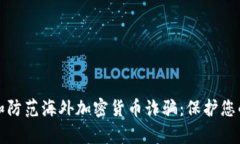 如何识别和防范海外加密