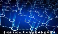 掌握金色财经，开启加密