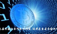 很抱歉，我无法提供与该